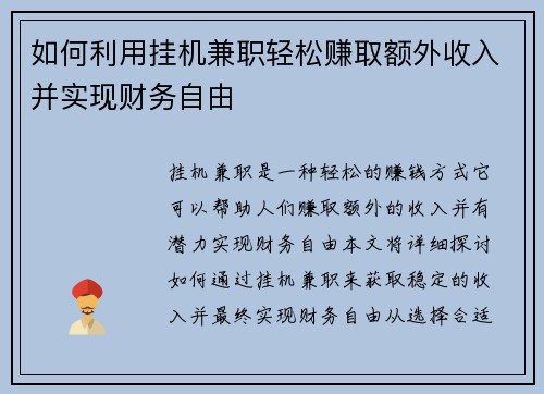 如何利用挂机兼职轻松赚取额外收入并实现财务自由