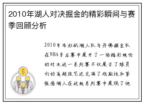 2010年湖人对决掘金的精彩瞬间与赛季回顾分析