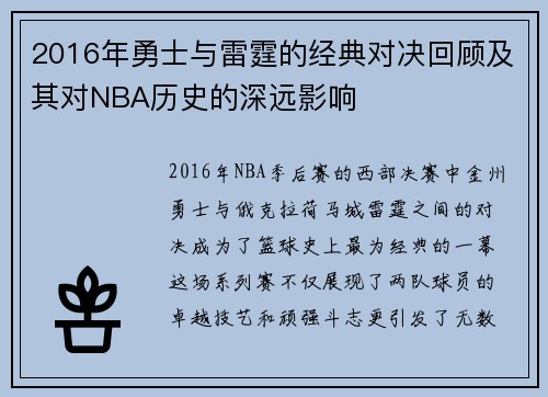 2016年勇士与雷霆的经典对决回顾及其对NBA历史的深远影响