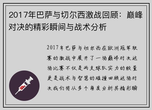 2017年巴萨与切尔西激战回顾：巅峰对决的精彩瞬间与战术分析