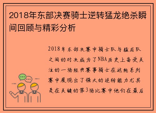 2018年东部决赛骑士逆转猛龙绝杀瞬间回顾与精彩分析