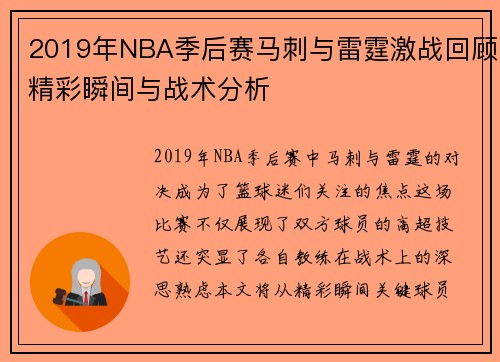 2019年NBA季后赛马刺与雷霆激战回顾精彩瞬间与战术分析