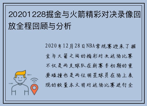 20201228掘金与火箭精彩对决录像回放全程回顾与分析