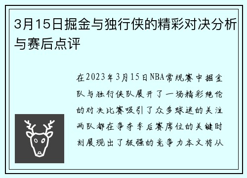 3月15日掘金与独行侠的精彩对决分析与赛后点评