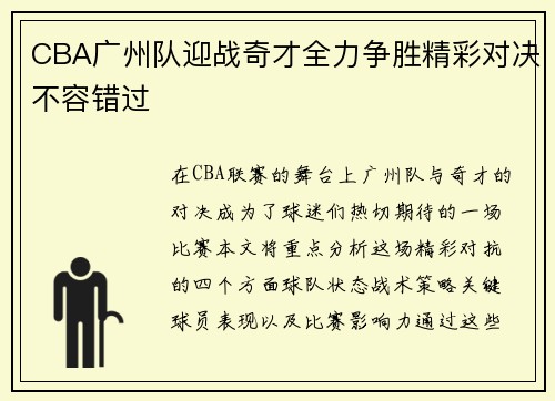 CBA广州队迎战奇才全力争胜精彩对决不容错过