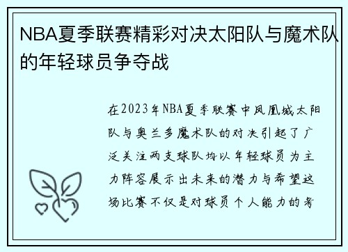 NBA夏季联赛精彩对决太阳队与魔术队的年轻球员争夺战