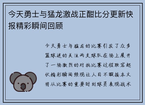 今天勇士与猛龙激战正酣比分更新快报精彩瞬间回顾