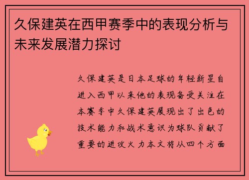 久保建英在西甲赛季中的表现分析与未来发展潜力探讨