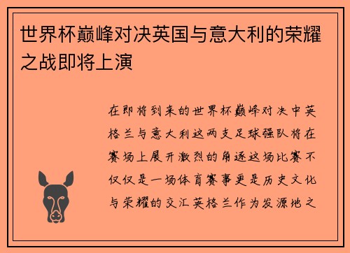 世界杯巅峰对决英国与意大利的荣耀之战即将上演