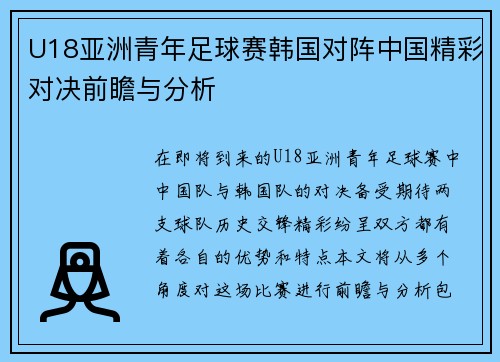 U18亚洲青年足球赛韩国对阵中国精彩对决前瞻与分析