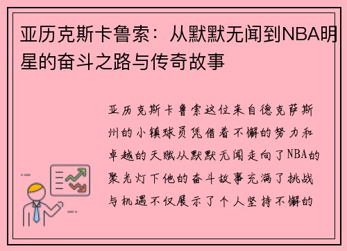 亚历克斯卡鲁索：从默默无闻到NBA明星的奋斗之路与传奇故事