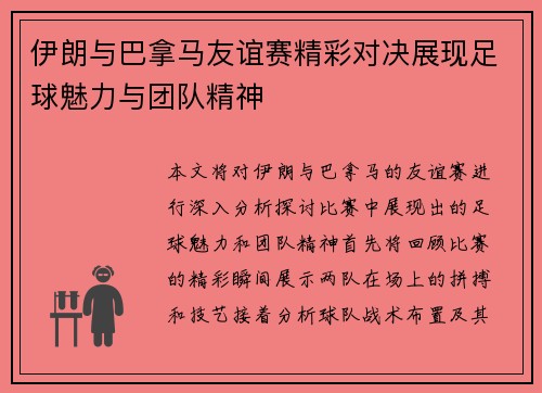伊朗与巴拿马友谊赛精彩对决展现足球魅力与团队精神
