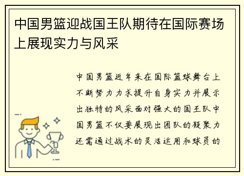 中国男篮迎战国王队期待在国际赛场上展现实力与风采