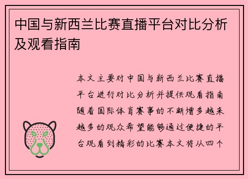 中国与新西兰比赛直播平台对比分析及观看指南