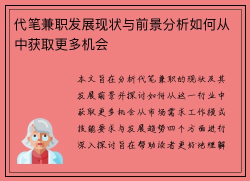 代笔兼职发展现状与前景分析如何从中获取更多机会