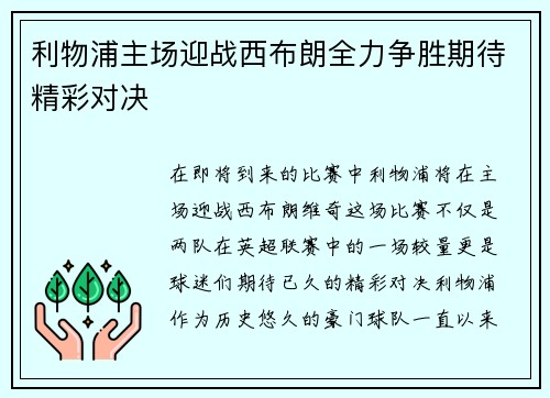 利物浦主场迎战西布朗全力争胜期待精彩对决