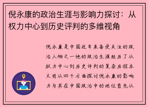 倪永康的政治生涯与影响力探讨：从权力中心到历史评判的多维视角