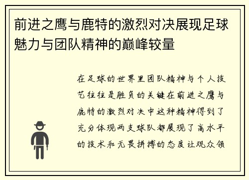 前进之鹰与鹿特的激烈对决展现足球魅力与团队精神的巅峰较量