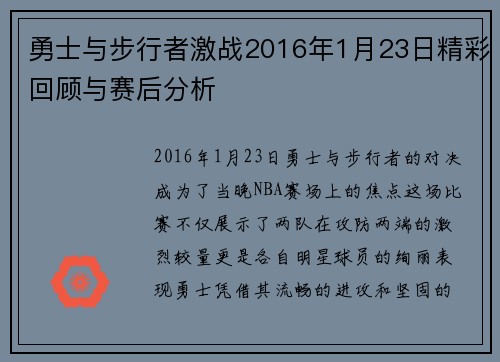 勇士与步行者激战2016年1月23日精彩回顾与赛后分析