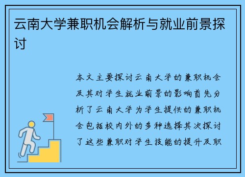 云南大学兼职机会解析与就业前景探讨