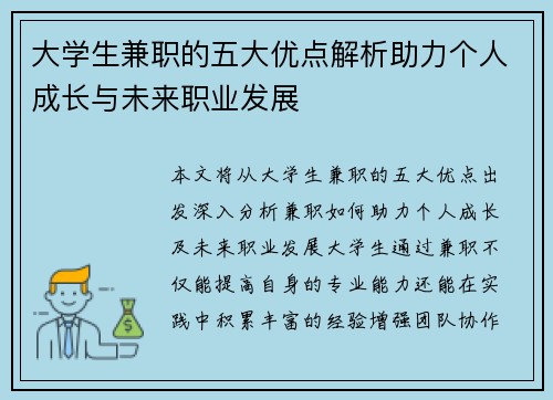大学生兼职的五大优点解析助力个人成长与未来职业发展