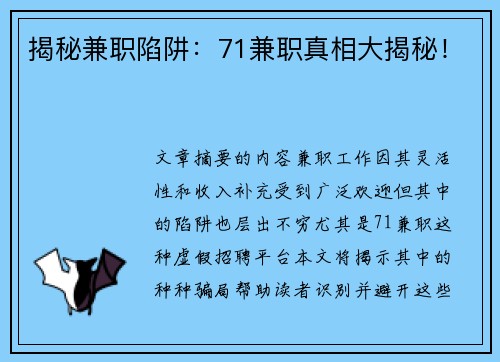 揭秘兼职陷阱：71兼职真相大揭秘！