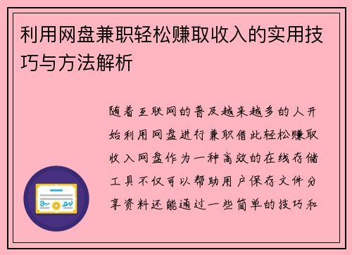 利用网盘兼职轻松赚取收入的实用技巧与方法解析