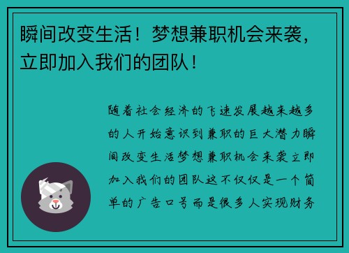 瞬间改变生活！梦想兼职机会来袭，立即加入我们的团队！