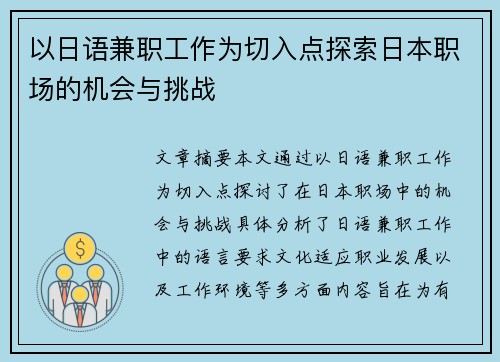 以日语兼职工作为切入点探索日本职场的机会与挑战