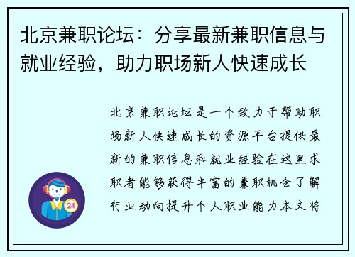 北京兼职论坛：分享最新兼职信息与就业经验，助力职场新人快速成长