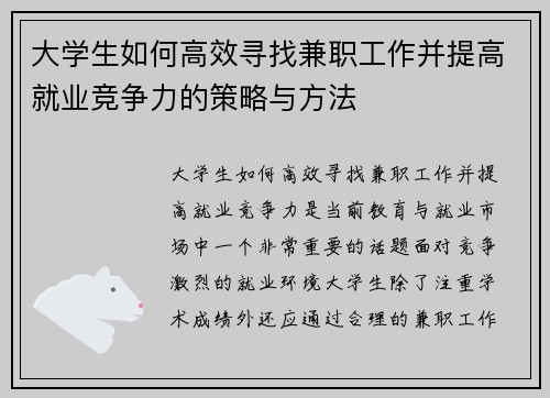 大学生如何高效寻找兼职工作并提高就业竞争力的策略与方法