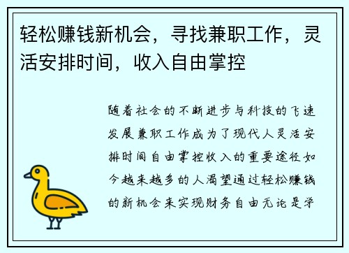 轻松赚钱新机会，寻找兼职工作，灵活安排时间，收入自由掌控