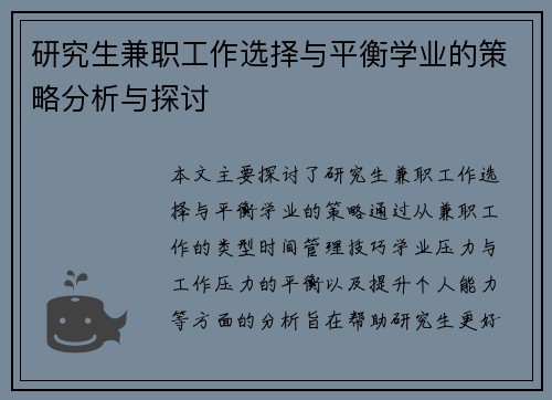 研究生兼职工作选择与平衡学业的策略分析与探讨