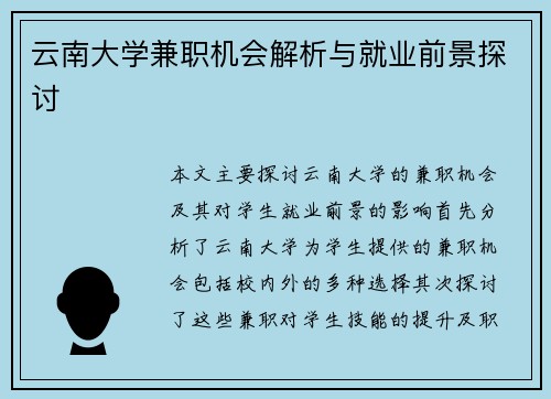 云南大学兼职机会解析与就业前景探讨