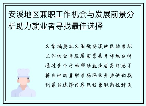 安溪地区兼职工作机会与发展前景分析助力就业者寻找最佳选择