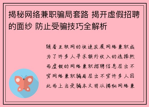 揭秘网络兼职骗局套路 揭开虚假招聘的面纱 防止受骗技巧全解析