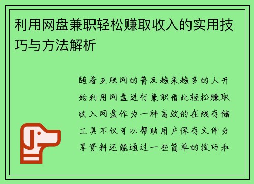 利用网盘兼职轻松赚取收入的实用技巧与方法解析