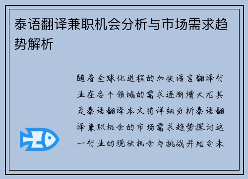 泰语翻译兼职机会分析与市场需求趋势解析