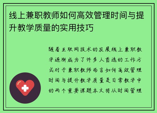 线上兼职教师如何高效管理时间与提升教学质量的实用技巧