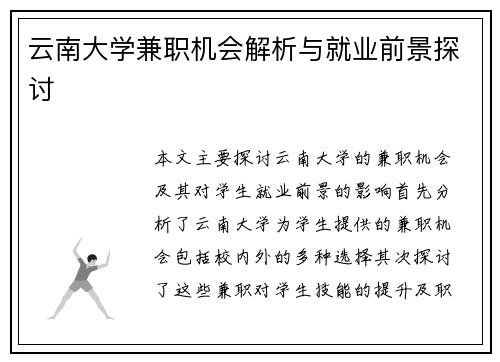 云南大学兼职机会解析与就业前景探讨