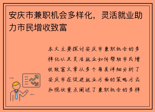 安庆市兼职机会多样化，灵活就业助力市民增收致富