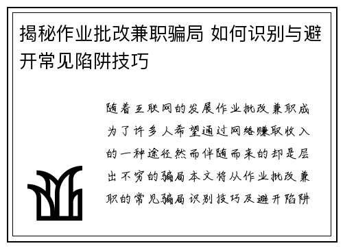 揭秘作业批改兼职骗局 如何识别与避开常见陷阱技巧