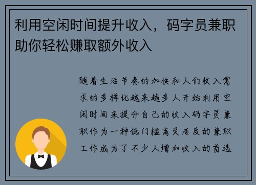 利用空闲时间提升收入，码字员兼职助你轻松赚取额外收入