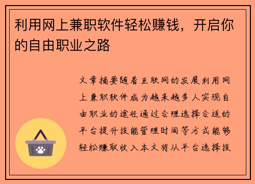 利用网上兼职软件轻松赚钱，开启你的自由职业之路