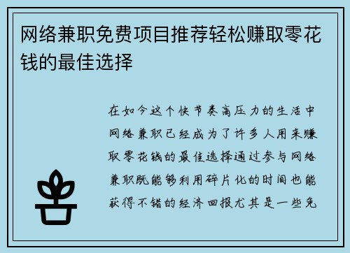 网络兼职免费项目推荐轻松赚取零花钱的最佳选择