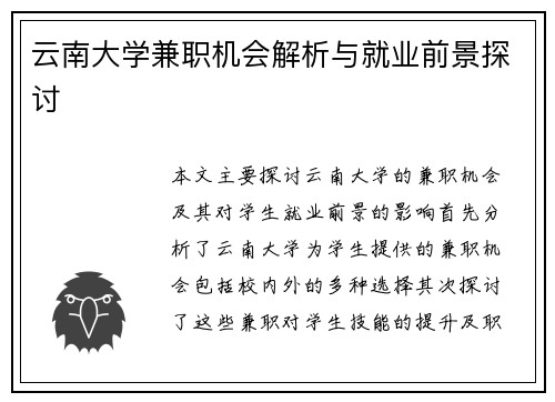 云南大学兼职机会解析与就业前景探讨
