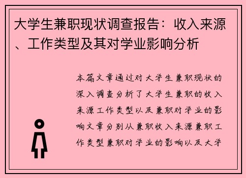 大学生兼职现状调查报告：收入来源、工作类型及其对学业影响分析