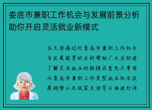 娄底市兼职工作机会与发展前景分析助你开启灵活就业新模式