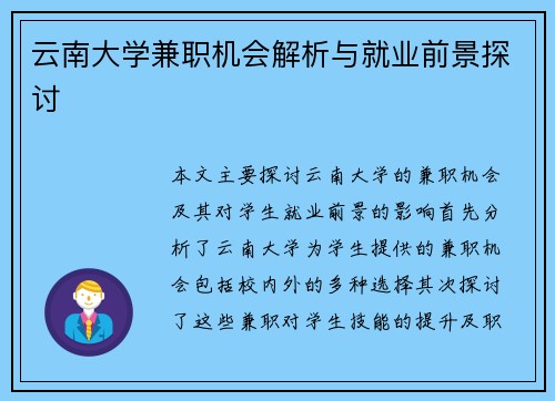 云南大学兼职机会解析与就业前景探讨
