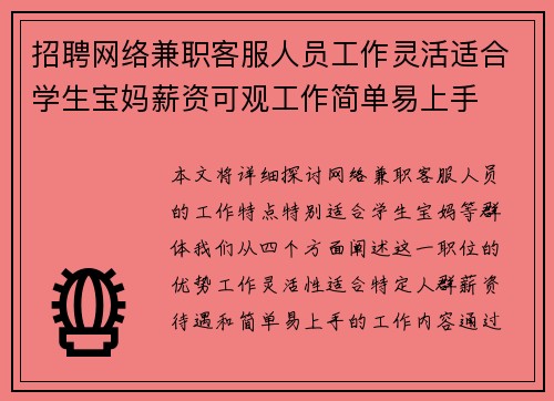 招聘网络兼职客服人员工作灵活适合学生宝妈薪资可观工作简单易上手